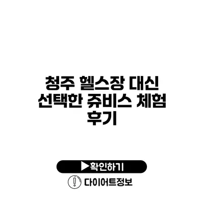 청주 헬스장 대신 선택한 쥬비스 체험 후기