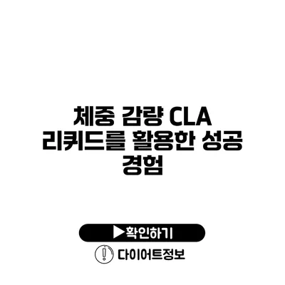 체중 감량 CLA 리퀴드를 활용한 성공 경험