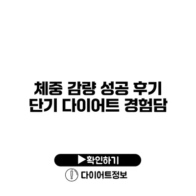 체중 감량 성공 후기 단기 다이어트 경험담