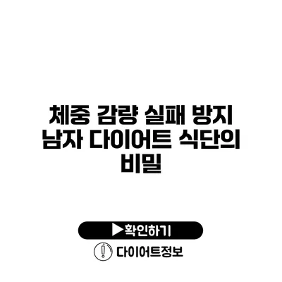 체중 감량 실패 방지 남자 다이어트 식단의 비밀