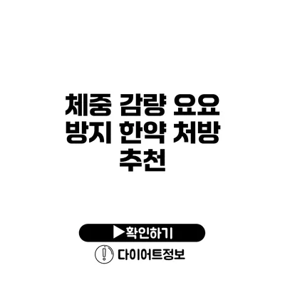 체중 감량 요요 방지 한약 처방 추천