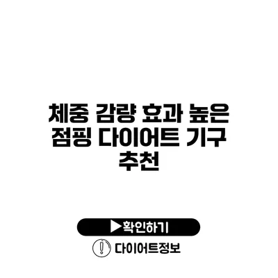 체중 감량 효과 높은 점핑 다이어트 기구 추천