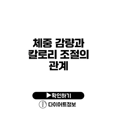 체중 감량과 칼로리 조절의 관계