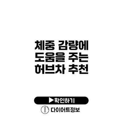 체중 감량에 도움을 주는 허브차 추천