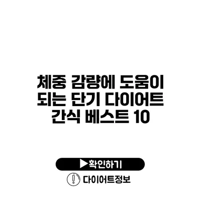 체중 감량에 도움이 되는 단기 다이어트 간식 베스트 10