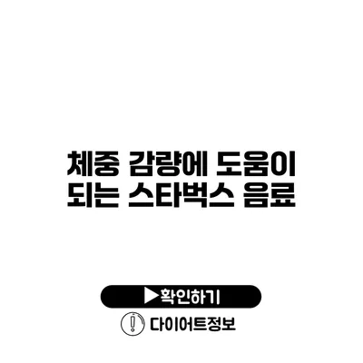 체중 감량에 도움이 되는 스타벅스 음료