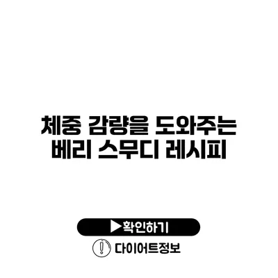 체중 감량을 도와주는 베리 스무디 레시피