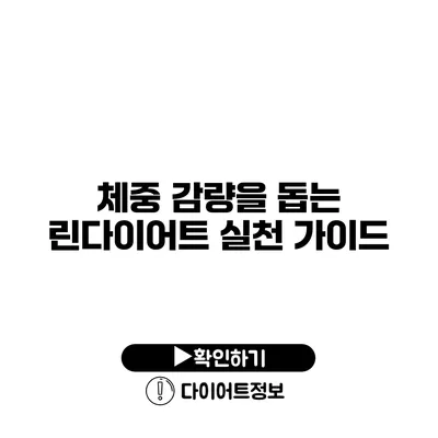 체중 감량을 돕는 린다이어트 실천 가이드