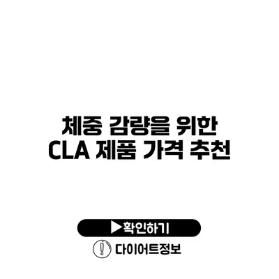 체중 감량을 위한 CLA 제품 가격 추천