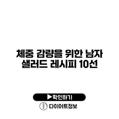 체중 감량을 위한 남자 샐러드 레시피 10선