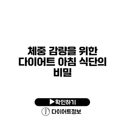 체중 감량을 위한 다이어트 아침 식단의 비밀