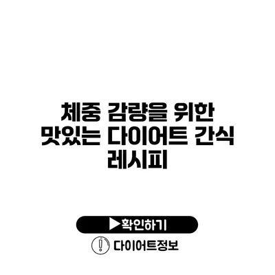 체중 감량을 위한 맛있는 다이어트 간식 레시피