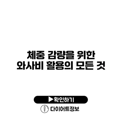 체중 감량을 위한 와사비 활용의 모든 것