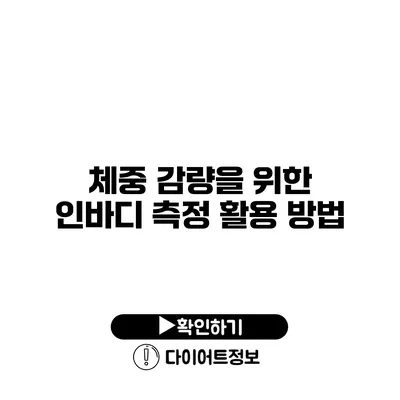 체중 감량을 위한 인바디 측정 활용 방법