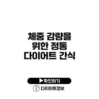 체중 감량을 위한 정통 다이어트 간식