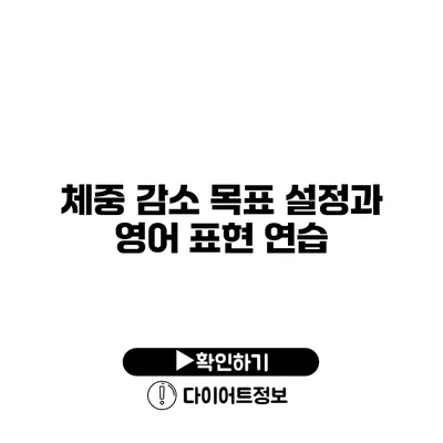 체중 감소 목표 설정과 영어 표현 연습