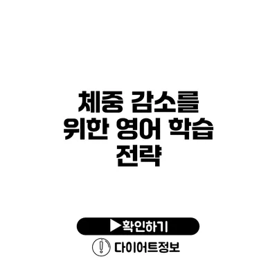 체중 감소를 위한 영어 학습 전략