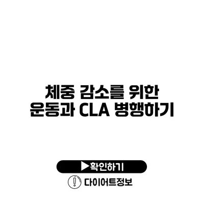 체중 감소를 위한 운동과 CLA 병행하기