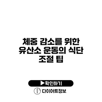 체중 감소를 위한 유산소 운동의 식단 조절 팁