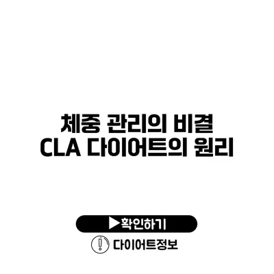 체중 관리의 비결 CLA 다이어트의 원리