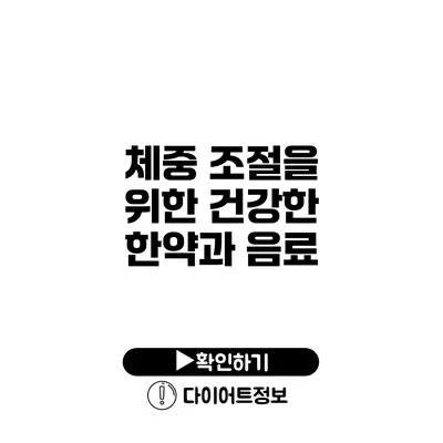 체중 조절을 위한 건강한 한약과 음료