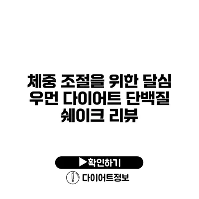 체중 조절을 위한 달심 우먼 다이어트 단백질 쉐이크 리뷰