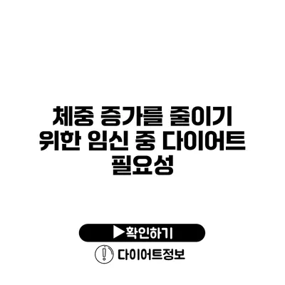 체중 증가를 줄이기 위한 임신 중 다이어트 필요성