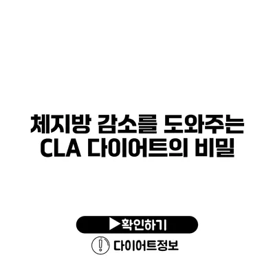 체지방 감소를 도와주는 CLA 다이어트의 비밀