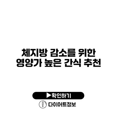 체지방 감소를 위한 영양가 높은 간식 추천