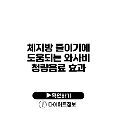 체지방 줄이기에 도움되는 와사비 청량음료 효과