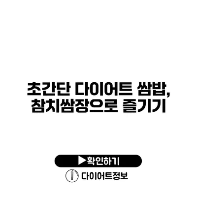 초간단 다이어트 쌈밥, 참치쌈장으로 즐기기