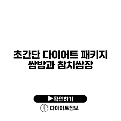 초간단 다이어트 패키지 쌈밥과 참치쌈장