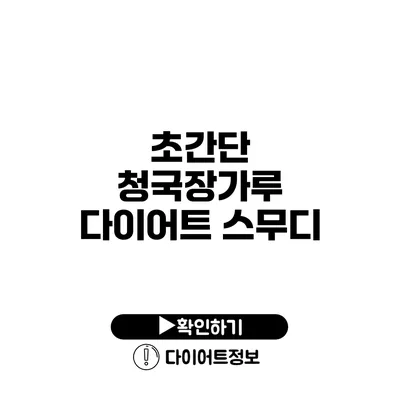 초간단 청국장가루 다이어트 스무디