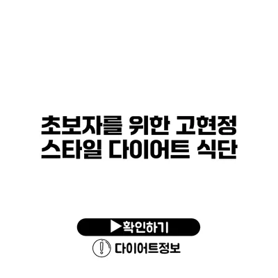 초보자를 위한 고현정 스타일 다이어트 식단