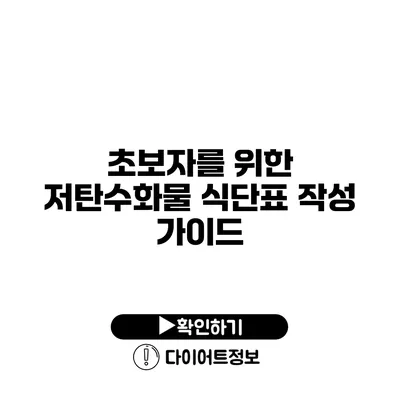 초보자를 위한 저탄수화물 식단표 작성 가이드