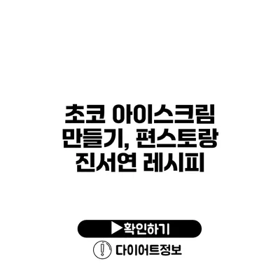 초코 아이스크림 만들기, 편스토랑 진서연 레시피