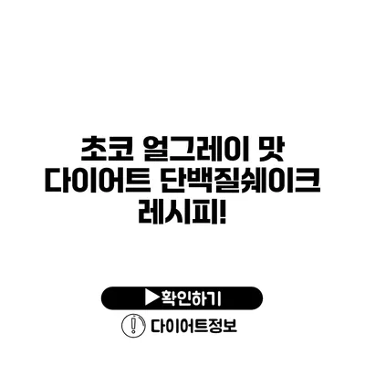 초코 얼그레이 맛 다이어트 단백질쉐이크 레시피!