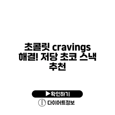 초콜릿 cravings 해결! 저당 초코 스낵 추천