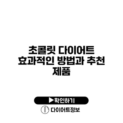 초콜릿 다이어트 효과적인 방법과 추천 제품