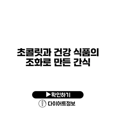 초콜릿과 건강 식품의 조화로 만든 간식