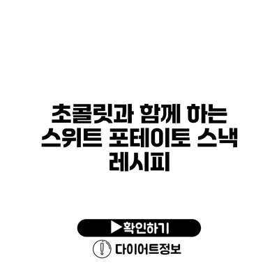 초콜릿과 함께 하는 스위트 포테이토 스낵 레시피