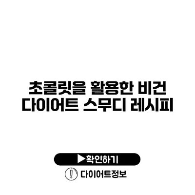 초콜릿을 활용한 비건 다이어트 스무디 레시피