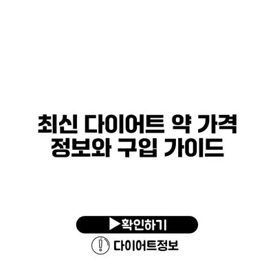 최신 다이어트 약 가격 정보와 구입 가이드