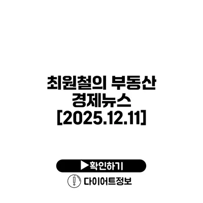 최원철의 부동산 경제뉴스 [2025.12.11]