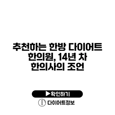 추천하는 한방 다이어트 한의원, 14년 차 한의사의 조언