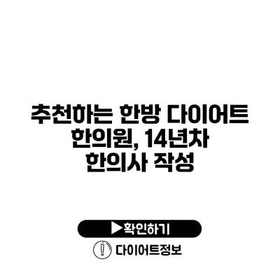 추천하는 한방 다이어트 한의원, 14년차 한의사 작성