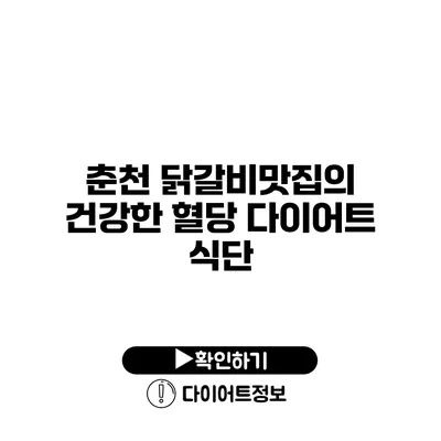 춘천 닭갈비맛집의 건강한 혈당 다이어트 식단