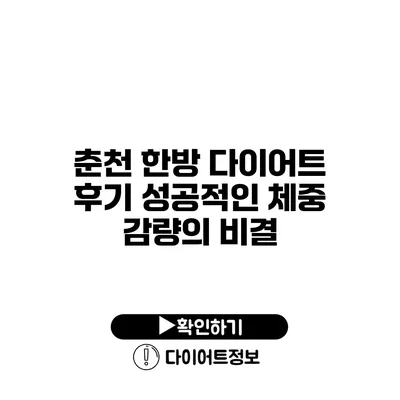 춘천 한방 다이어트 후기 성공적인 체중 감량의 비결