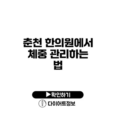 춘천 한의원에서 체중 관리하는 법