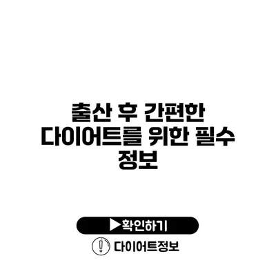 출산 후 간편한 다이어트를 위한 필수 정보